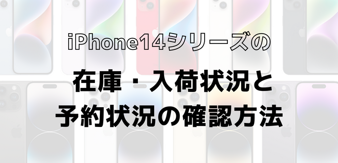 iPhone14/Plus/Pro/Pro Maxの在庫・入荷状況と予約状況を確認する方法