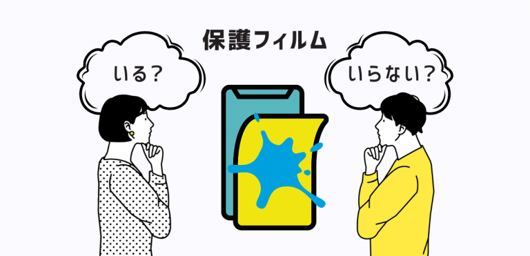 スマホに保護フィルムがいらない理由｜貼らないデメリットを解説