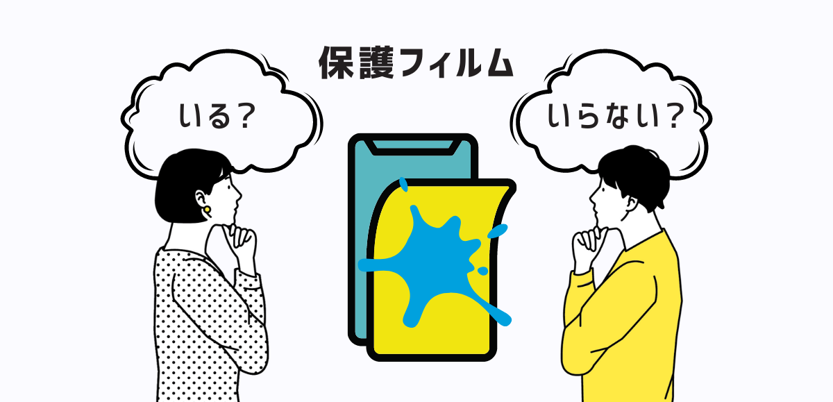 スマホに保護フィルムがいらない理由｜貼らないデメリットを解説