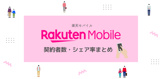 【2022年】楽天モバイルの契約者数とシェア率｜現在までの推移を解説