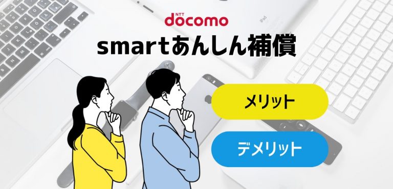 smartあんしん補償は必要？メリット・デメリットを確認して入るべきか解説