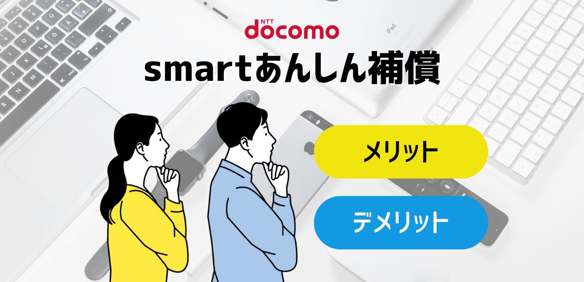 smartあんしん補償は必要？メリット・デメリットを確認して入るべきか解説