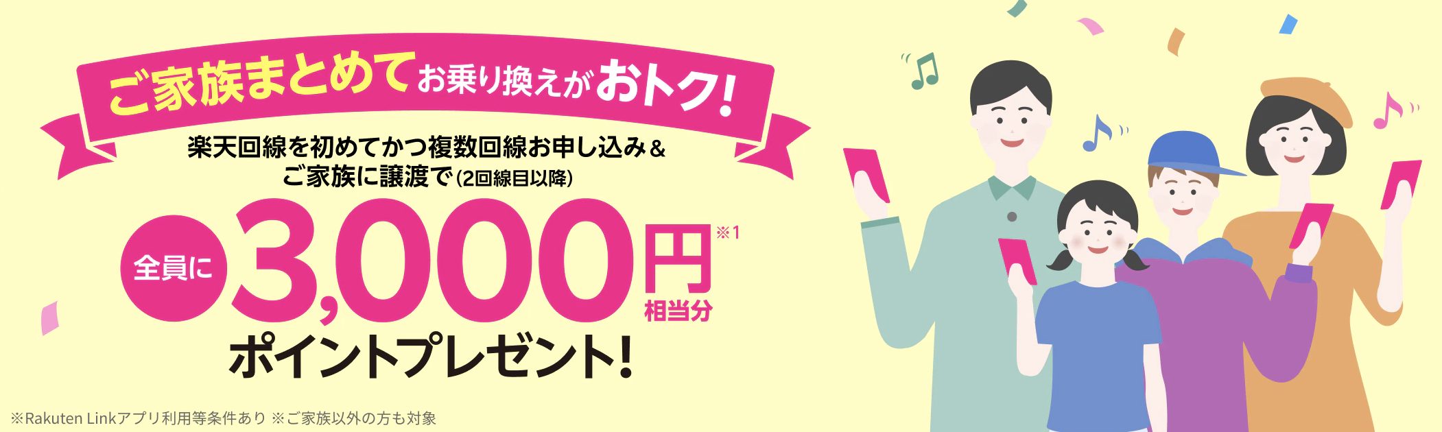 rakuten-family-campaign