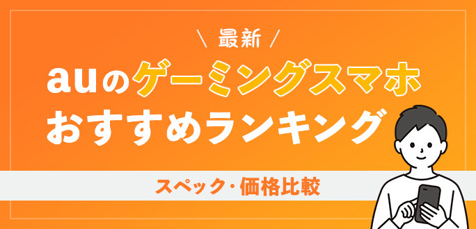 【2023年】auのゲーミングスマホおすすめランキング｜スペック・価格比較