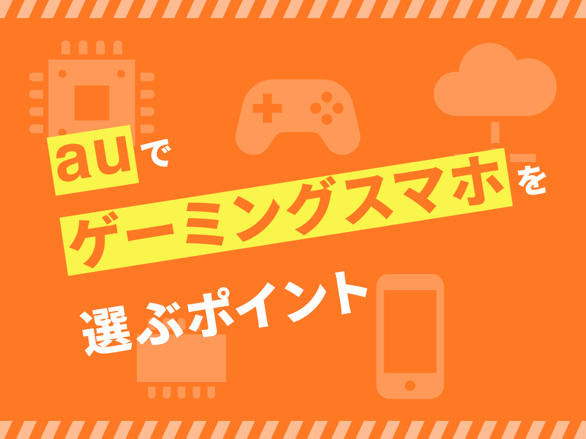 【2023年】auのゲーミングスマホおすすめランキング｜スペック・価格比較