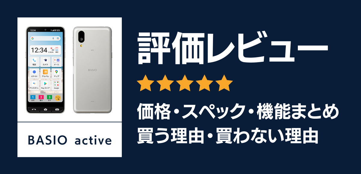 BASIO activeの評価レビュー｜発売日・価格・スペックを解説