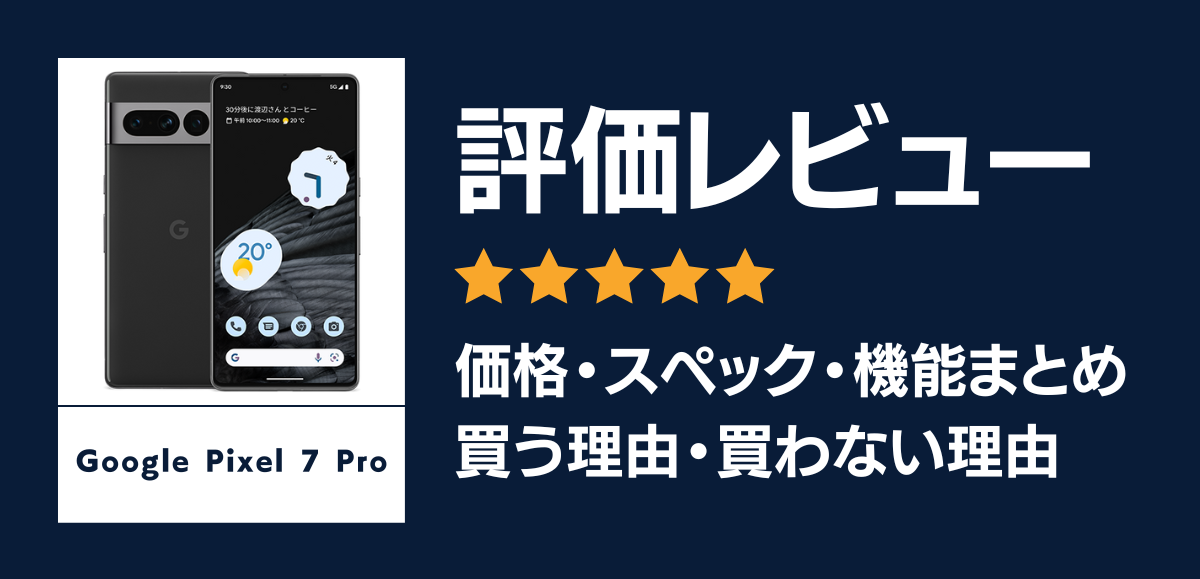 Google Pixel 7 Proの評価レビュー｜発売日・価格・スペックを解説