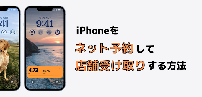 iPhoneをネット予約して店舗受け取りする方法｜自宅受け取りとの違いは？