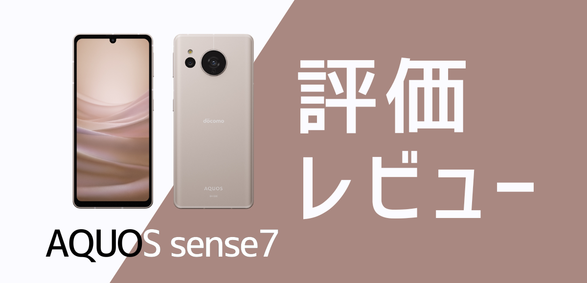 AQUOS sense7の評価レビュー｜発売日・価格・スペック