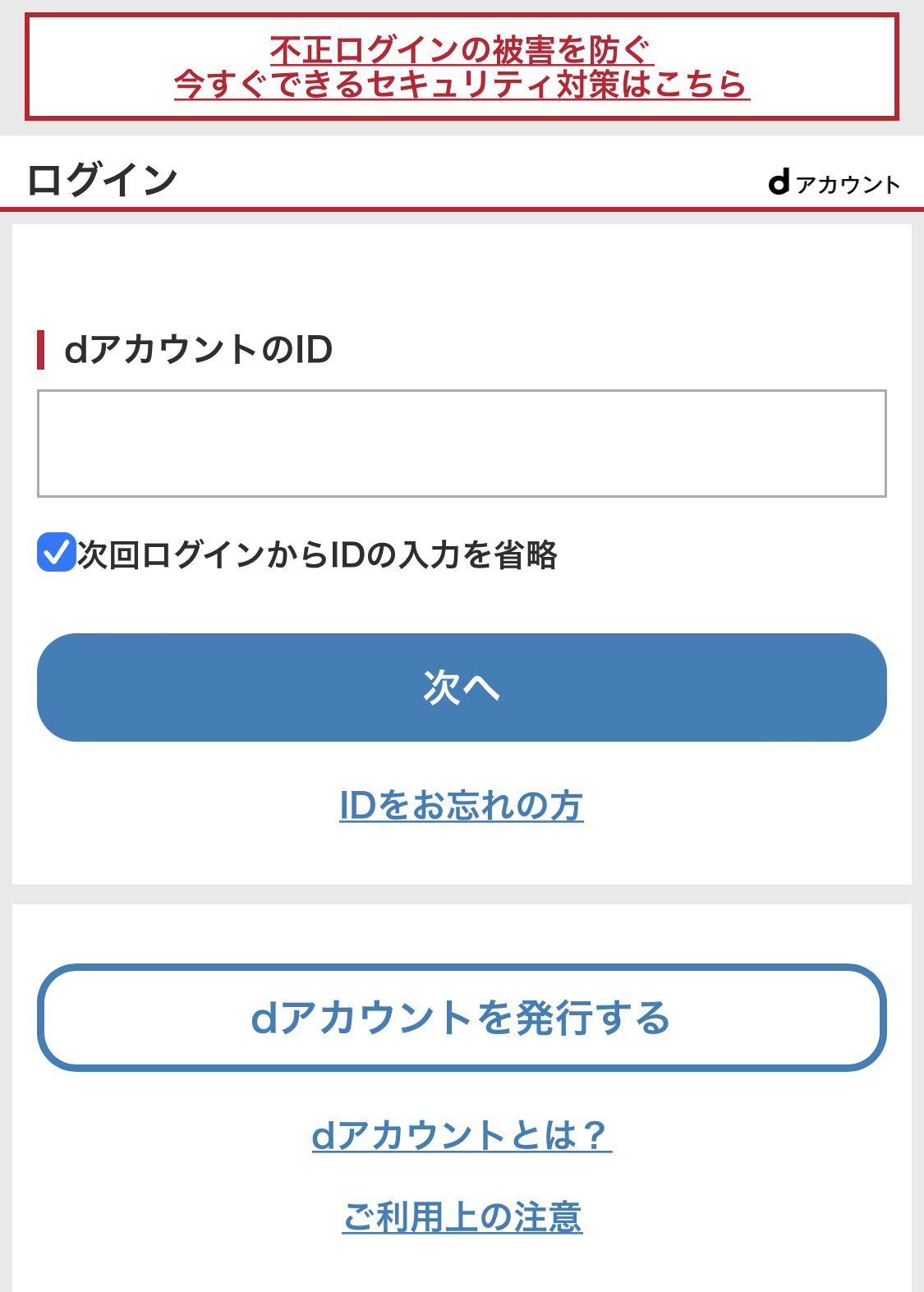 スマホでdアカウントログイン