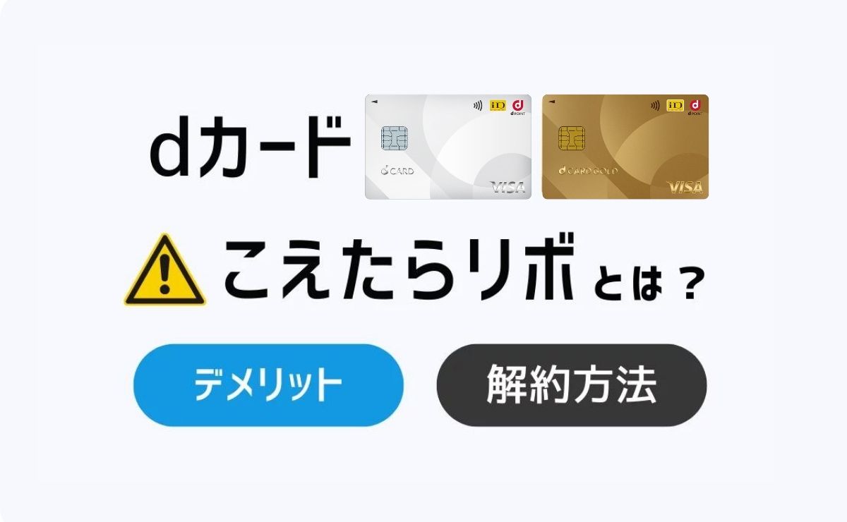 dカードこえたらリボとは？デメリット・解除方法を解説