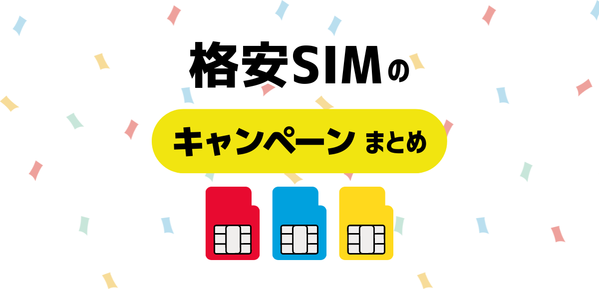 格安SIMのキャンペーン比較｜今一番お得なのはどこか解説