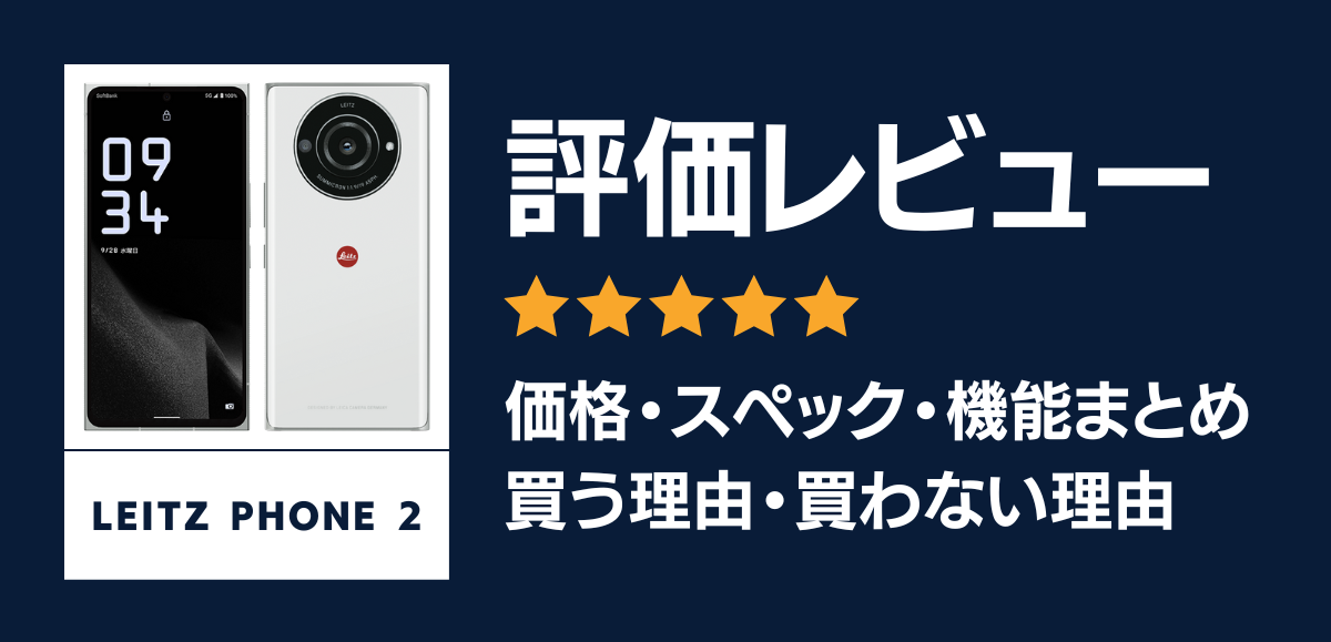 LEITZ PHONE 2の評価レビュー｜買う理由・買わない理由