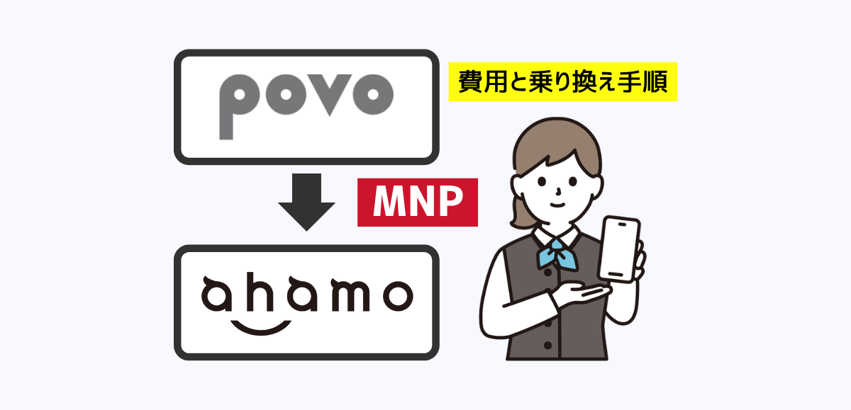 povoからahamoへMNPで乗り換える手順・注意点・違約金