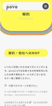 povoでMNP予約番号を取得する