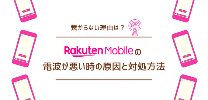 楽天モバイルの電波が悪い時の原因と対処方法を解説｜繋がらない理由とは？