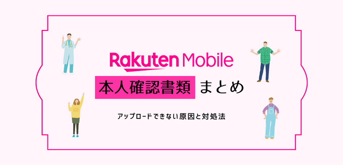 楽天モバイルの本人確認書類まとめ｜アップロードできない原因と対処法