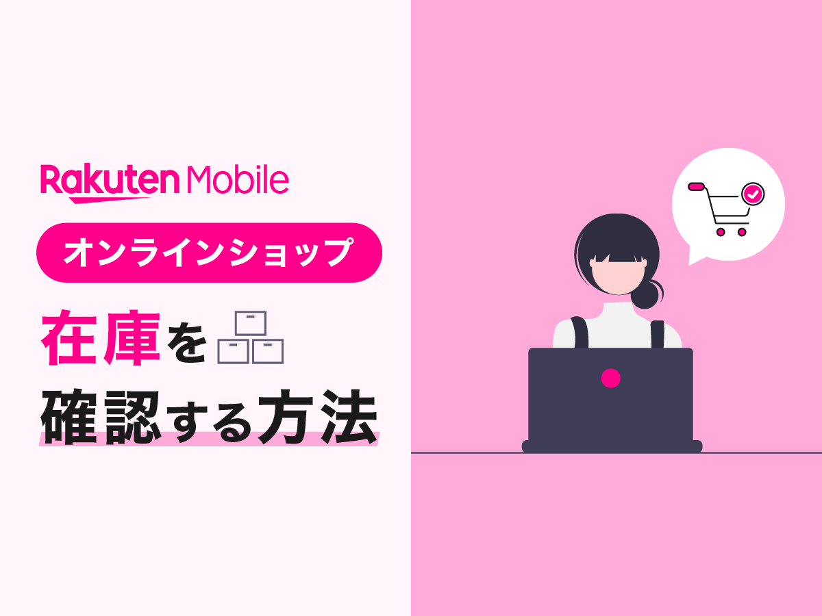 楽天モバイルの在庫入荷状況と確認方法｜在庫切れの復活はいつ？