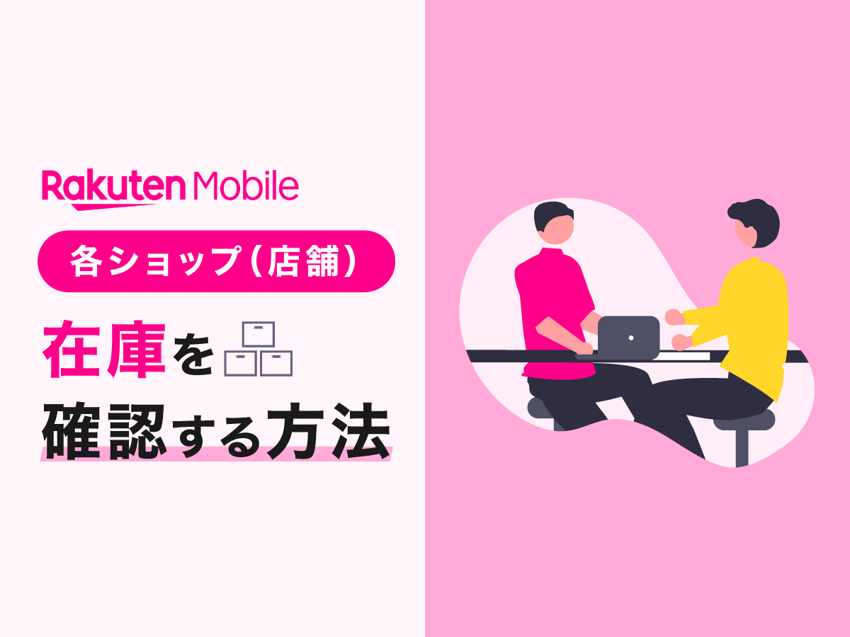 楽天モバイルの在庫入荷状況と確認方法｜在庫切れの復活はいつ？