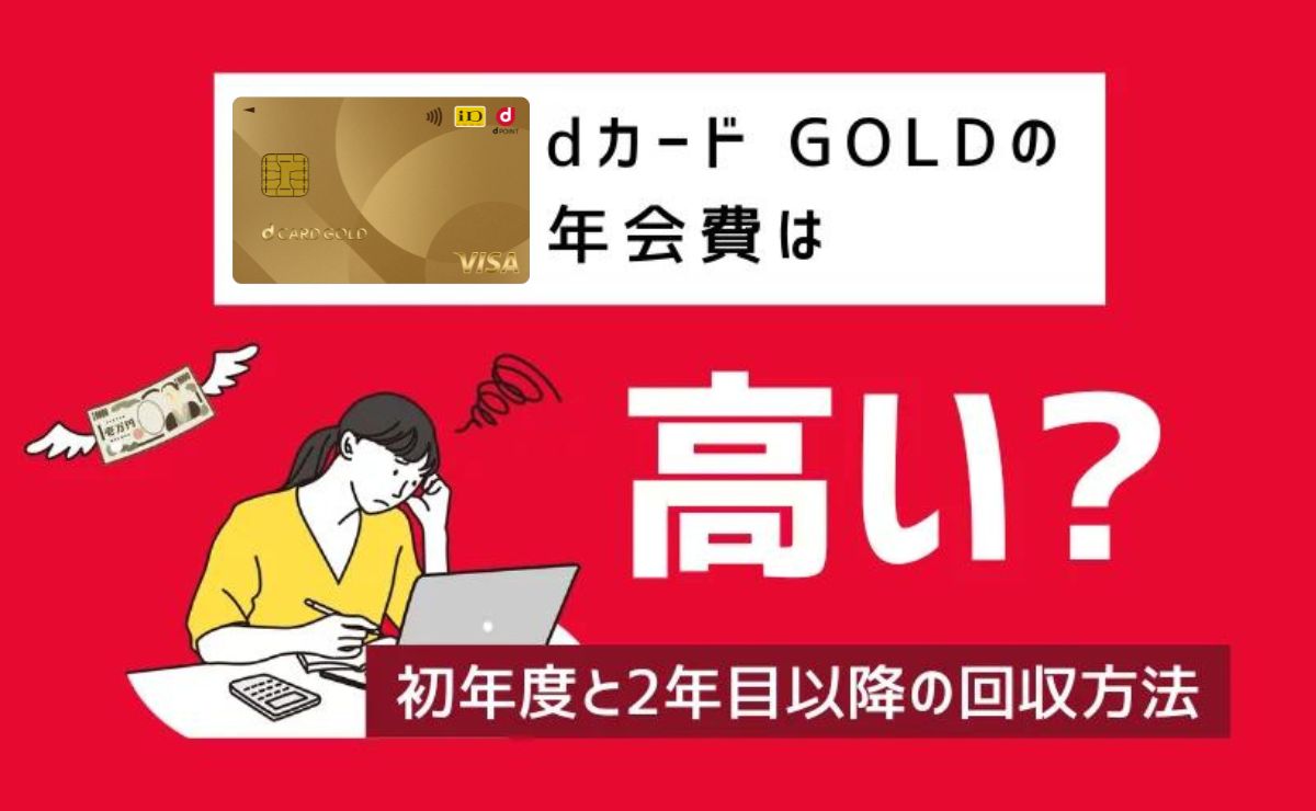 dカード GOLDの年会費は高い？初年度と2年目以降の回収方法