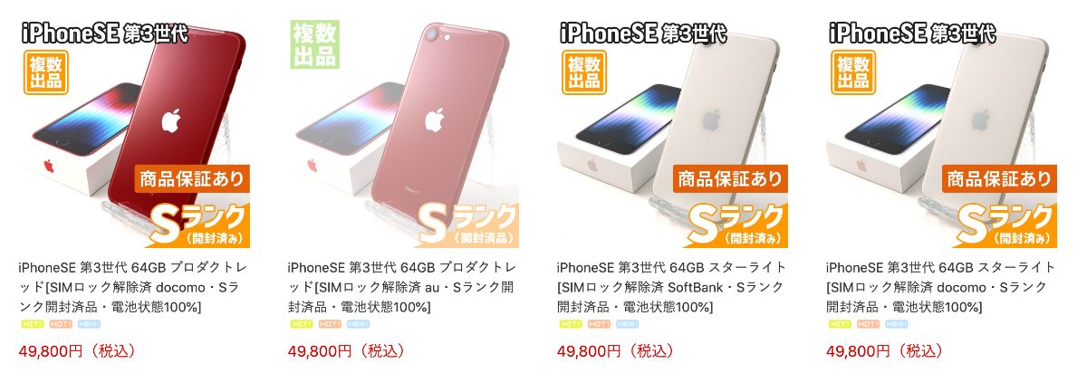 中古iPhoneSE