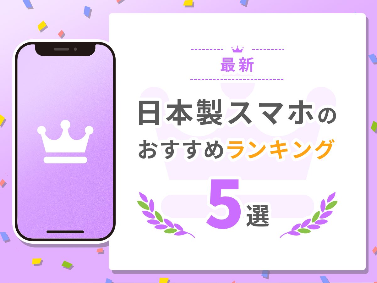 日本製のスマホおすすめランキング5選｜国産のメリット・デメリット