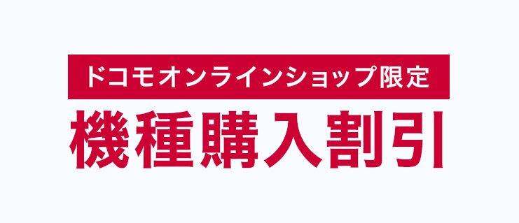 オンラインショップ限定 機種購入割引