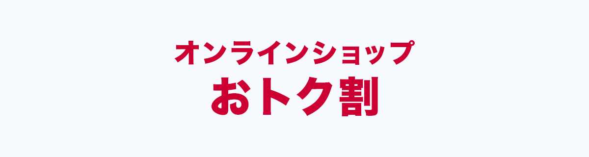 オンラインショップ おトク割り