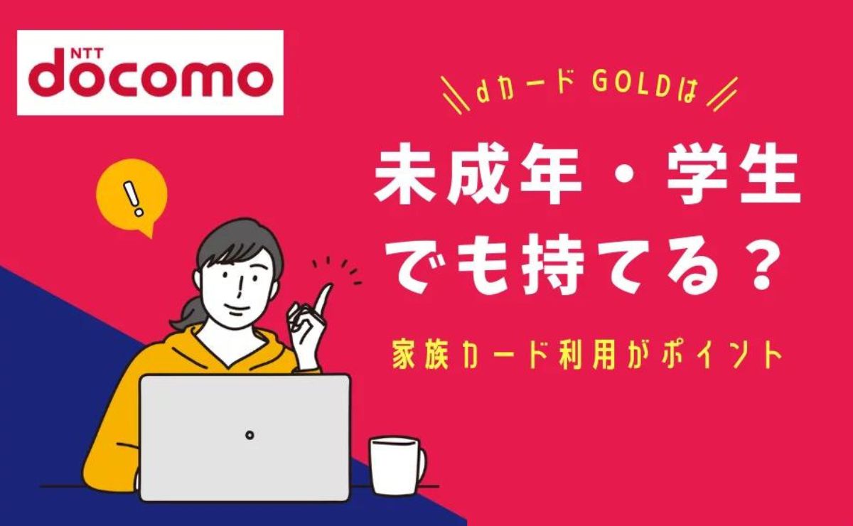 dカード GOLDは未成年・学生でも持てる？