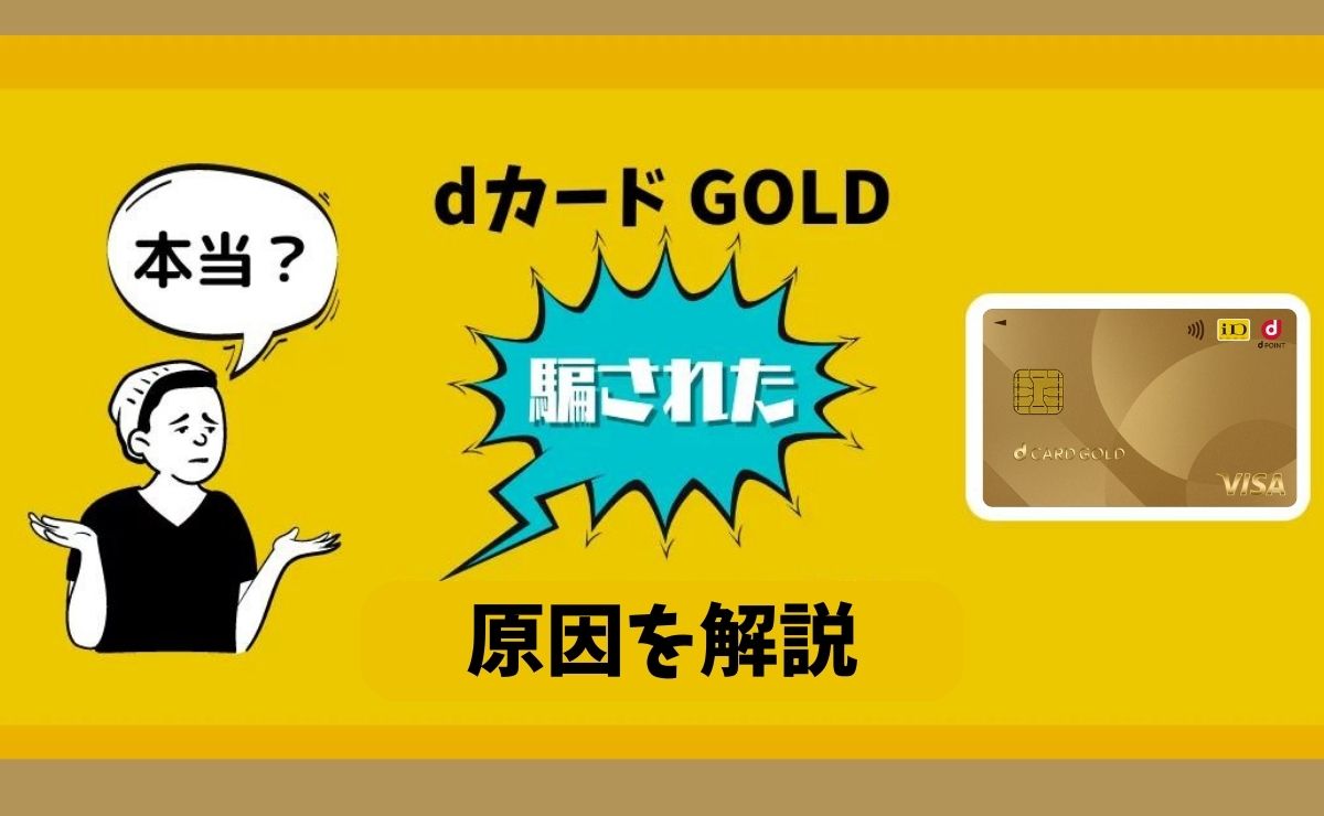 dカード GOLDで騙されたの口コミ・評判を検証