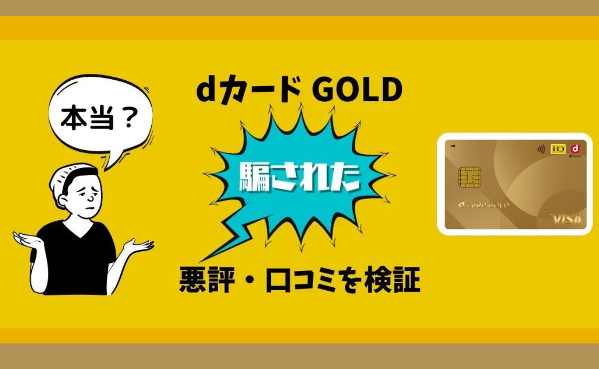 dカード GOLDで騙されたの口コミ・評判を検証