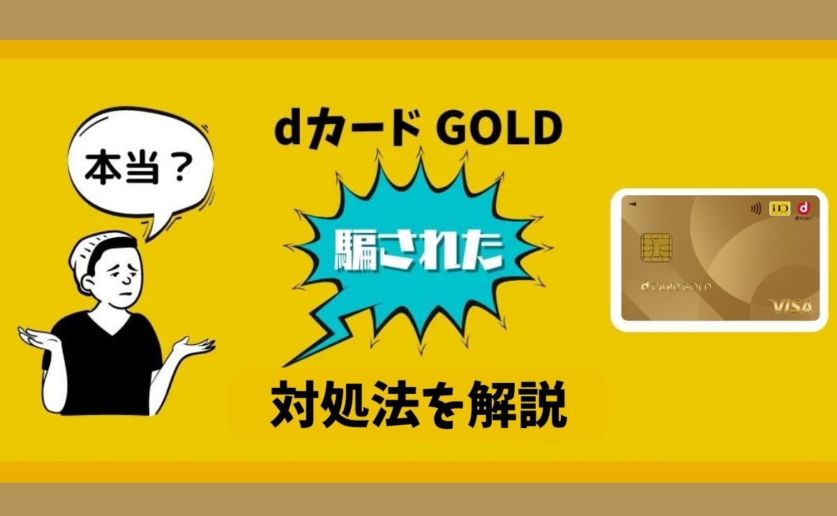 dカード GOLDに騙されないための対処法