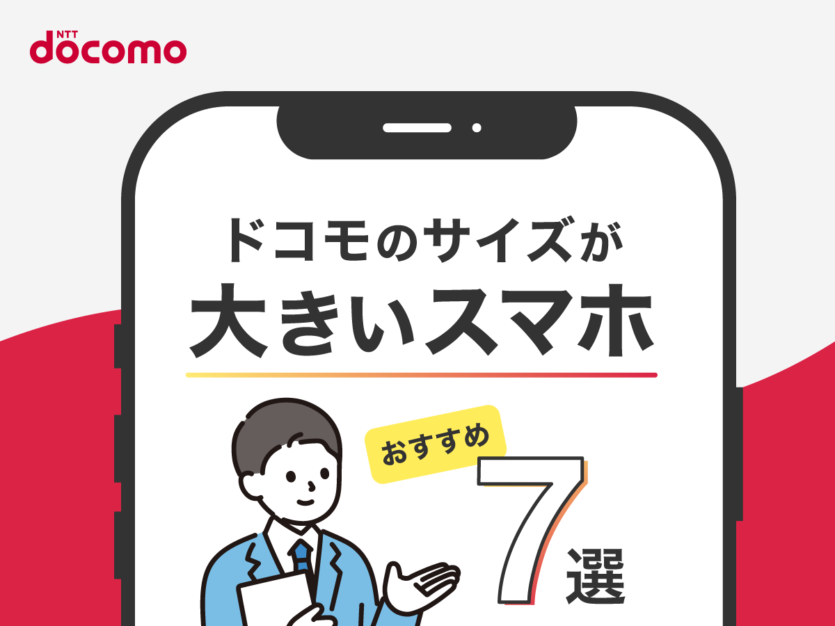 ドコモのサイズが大きいスマホおすすめ7選