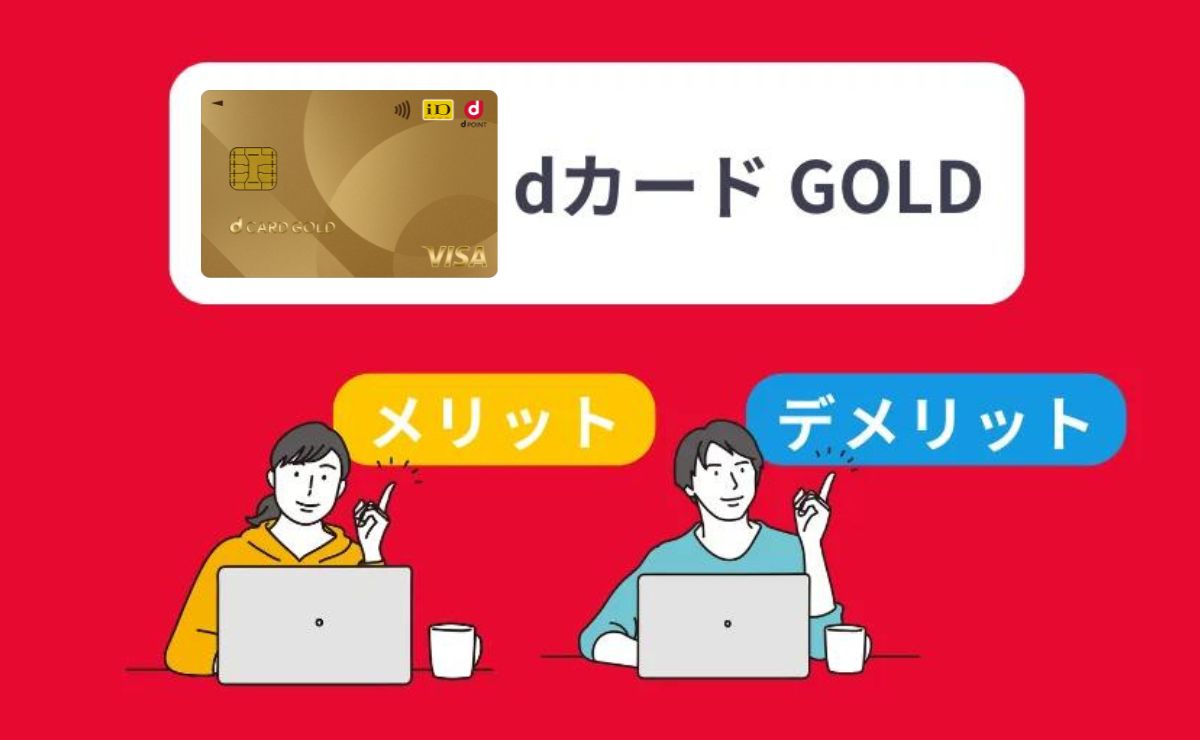 dカード GOLDのメリット・デメリット｜ドコモユーザーは必須な理由