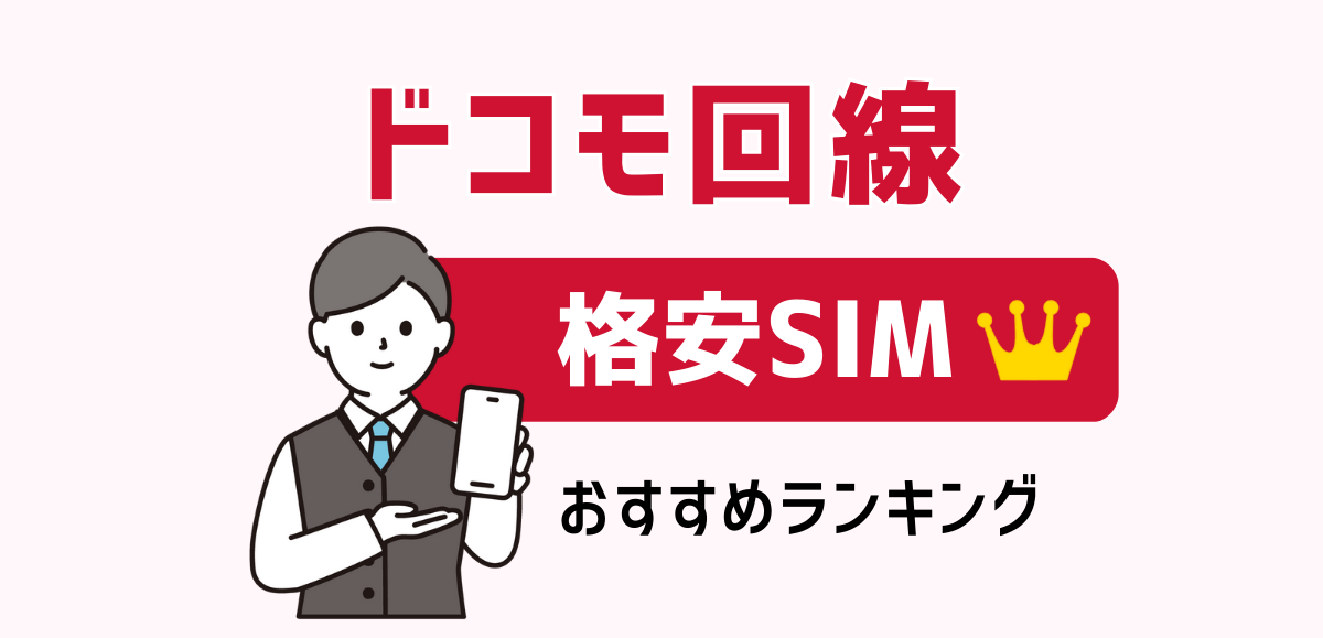 ドコモ回線の格安SIMおすすめランキング7選｜料金・速度を比較