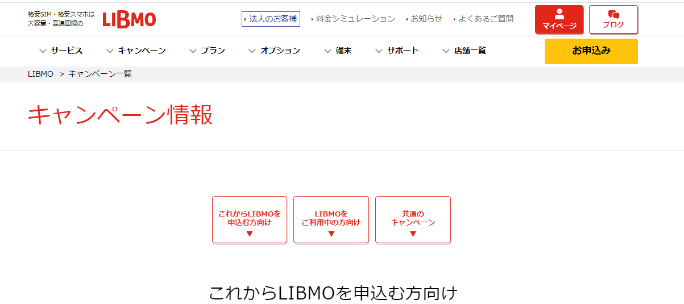 LIBMO キャンペーン