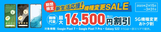 5G機種変更おトク割