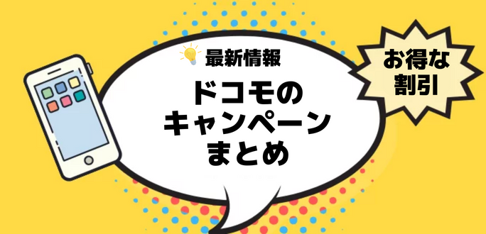 2023年ドコモのキャンペーンまとめ