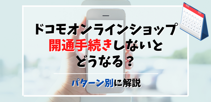 ドコモオンラインショップの開通手続き期限。しないとどうなる？