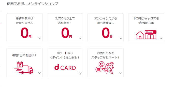 ドコモオンラインショップのメリット