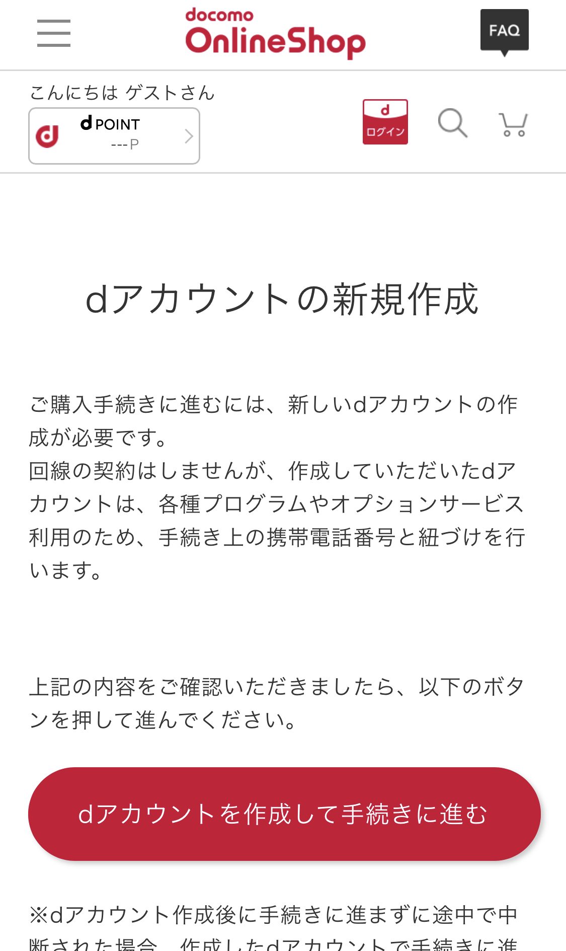 ドコモで白ロム購入手続き