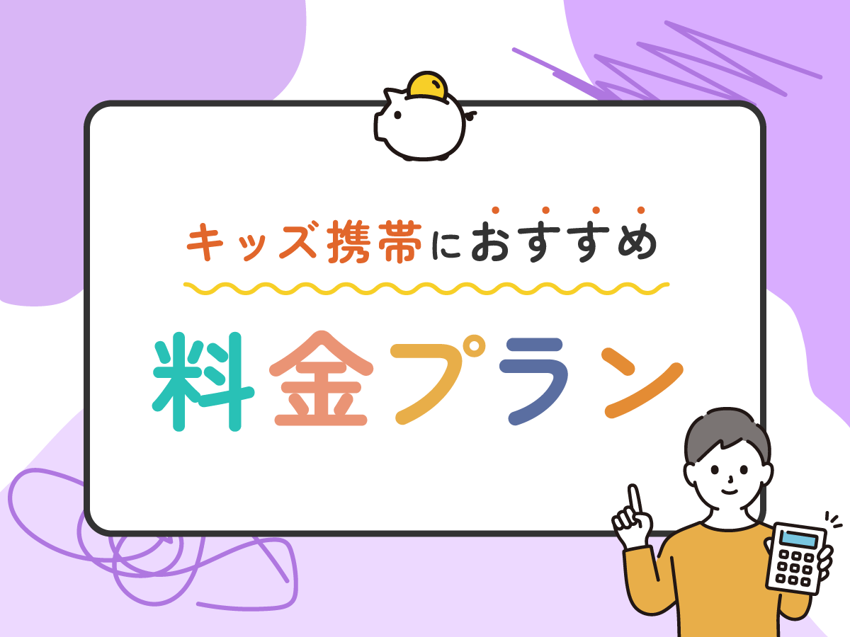 【2024年】小学生のキッズ携帯おすすめランキング｜いつから持たせるのが正解？