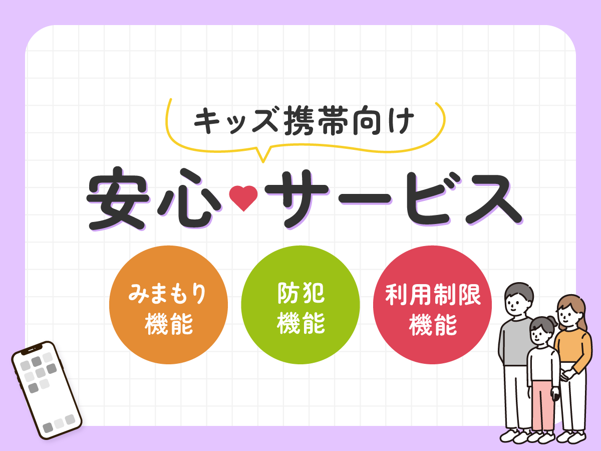 【2024年】小学生のキッズ携帯おすすめランキング｜いつから持たせるのが正解？