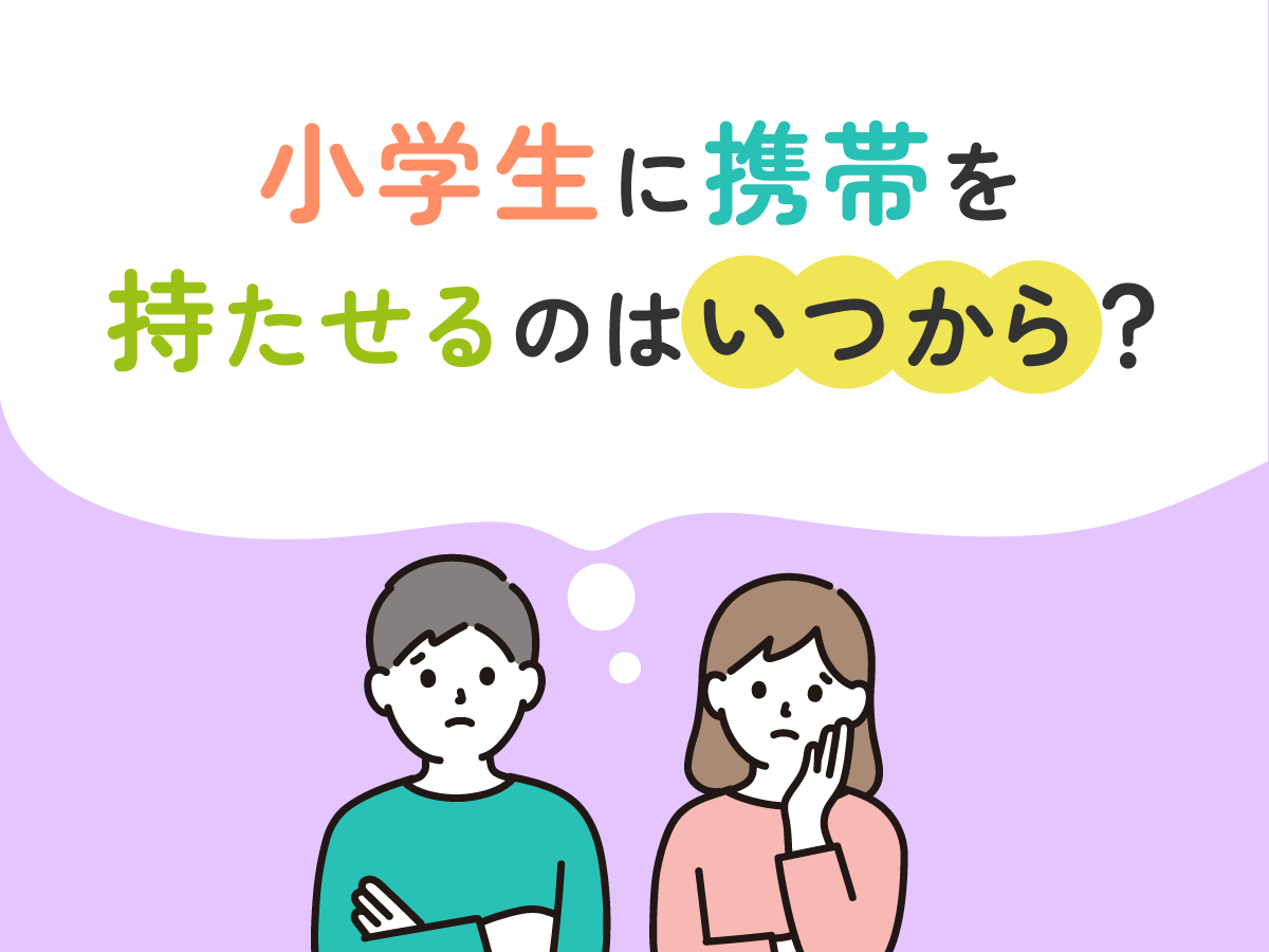 【2024年】小学生のキッズ携帯おすすめランキング｜いつから持たせるのが正解？