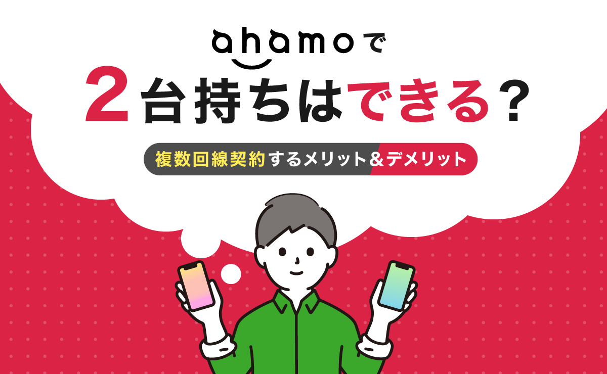 ahamoで2台持ちはできる？複数回線契約するメリット＆デメリット