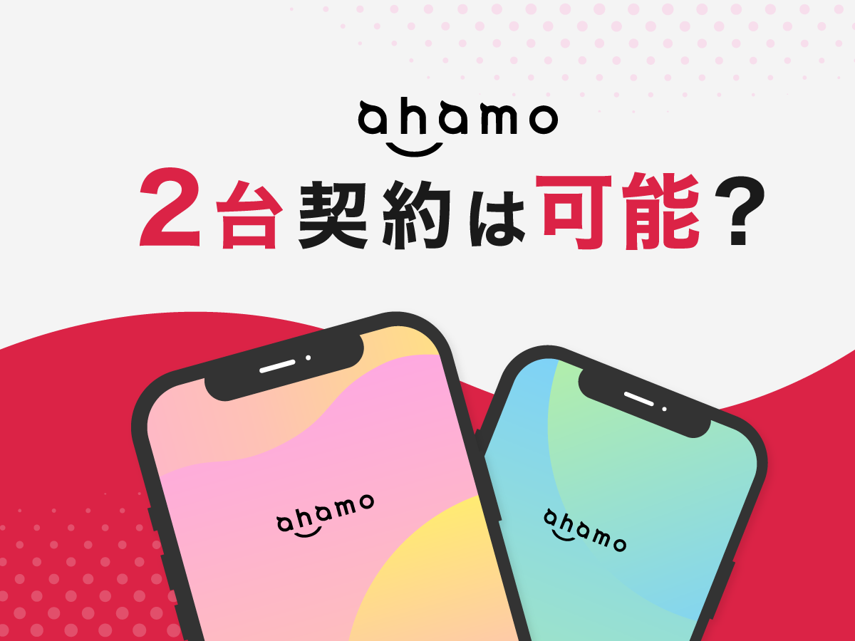 ahamoで2台持ちはできる？複数回線契約するメリット＆デメリット