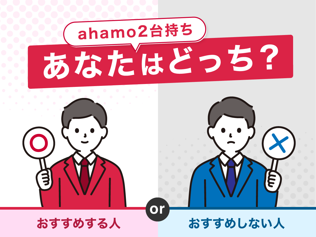 ahamoで2台持ちはできる？複数回線契約するメリット＆デメリット