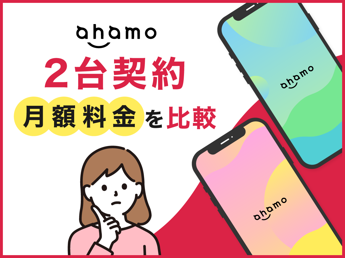 ahamoで2台持ちはできる？複数回線契約するメリット＆デメリット