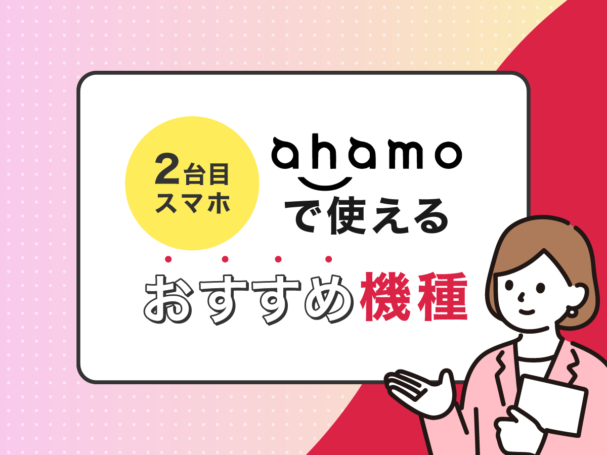 ahamoで2台持ちはできる？複数回線契約するメリット＆デメリット