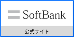 ソフトバンクのCVボタン